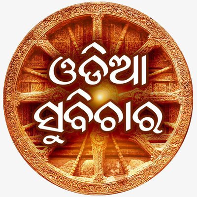 ଆଜିର ସୁବିଚାର ଅନୁଚିନ୍ତା ସାଧୁବାଣୀ ajira odia anuchinta