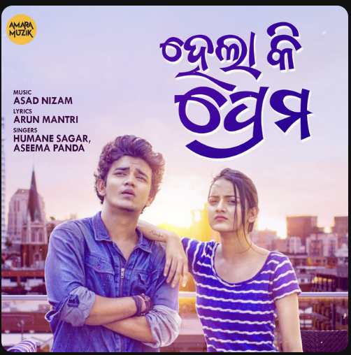Hela ki Prema Odia Song Lyrics | ହେଲା କି ପ୍ରେମ 