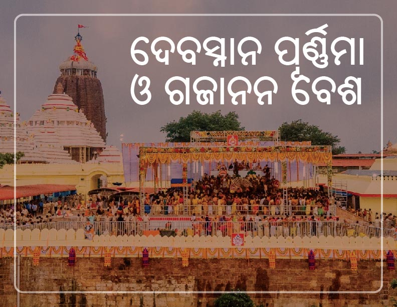 ମହାଦେବସ୍ନାନ ପୂର୍ଣ୍ଣିମା