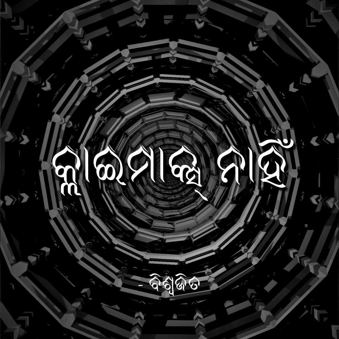 କ୍ଲାଇମାକ୍ସ୍ ନାହିଁ