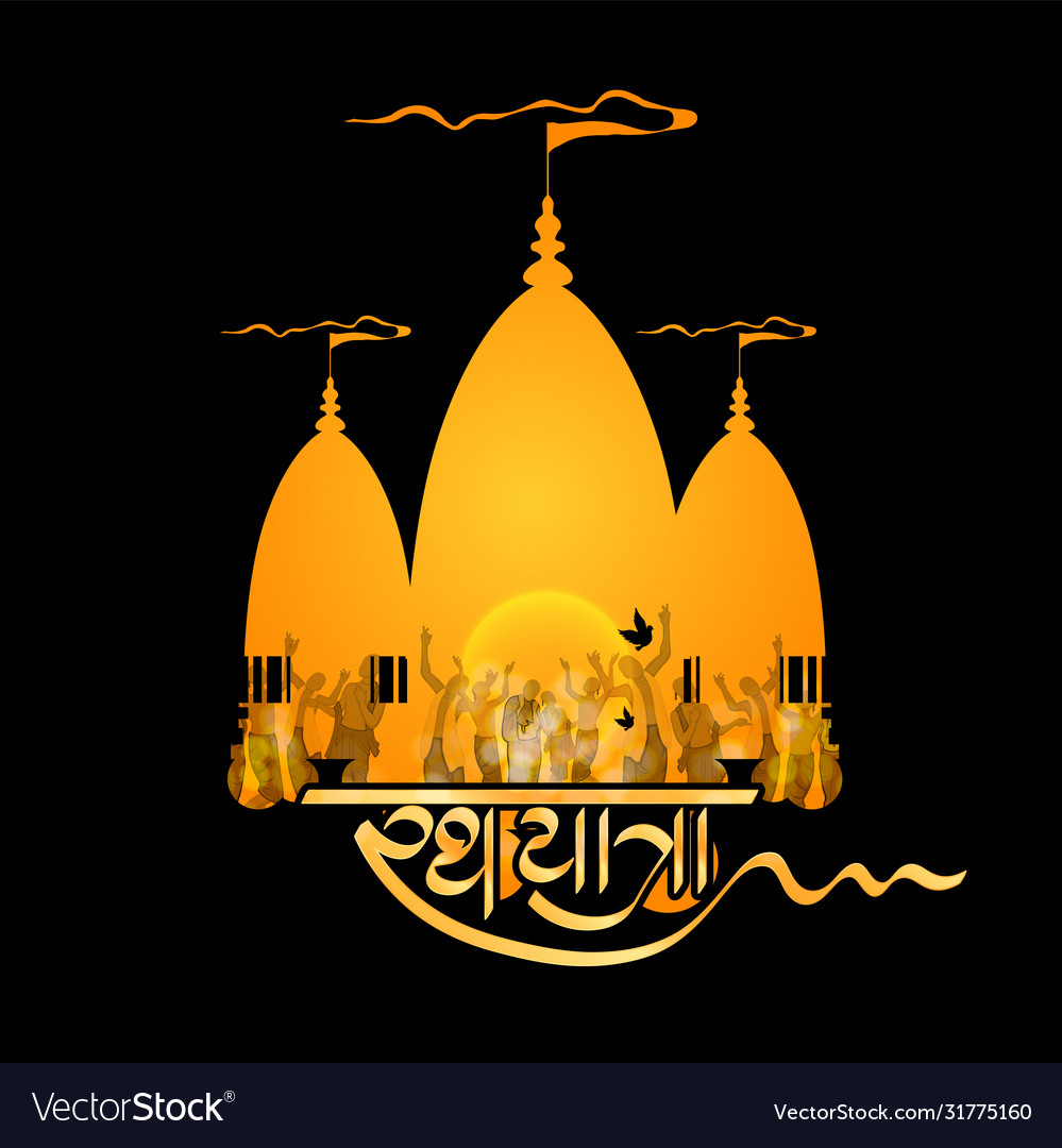 ରଥଯାତ୍ରା