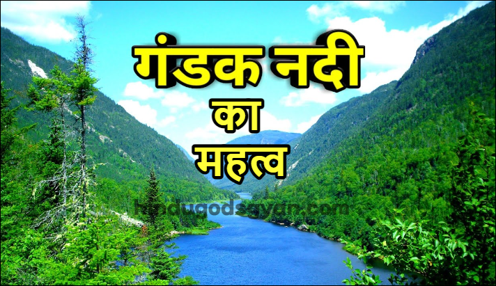 गंडकी नदी का महत्व तथा अभ्युदय एवं और्ध्वदैहिक नामक स्तोत्र का वर्णन