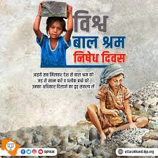 विश्व बाल श्रम निषेध दिवस (Child Labour Prohibition Day)