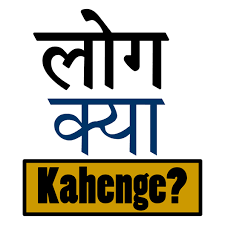 लोग क्या कहेंगे—इससे ऊपर उठो, अपना सर्वश्रेष्ठ दो