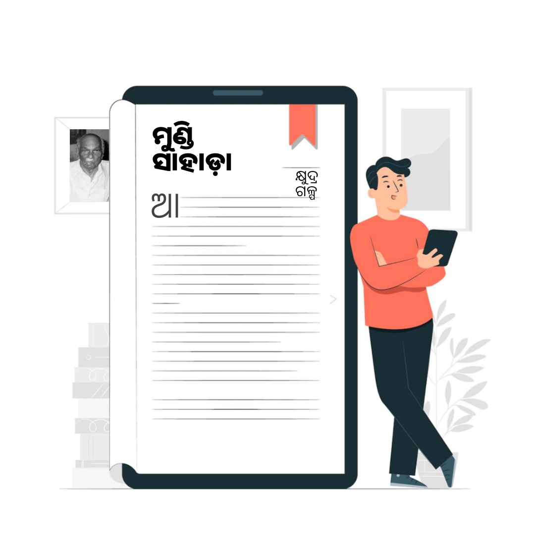କ୍ଷୁଦ୍ର ଗଳ୍ପ - ମୁଣ୍ଡି ସାହାଡ଼ା 