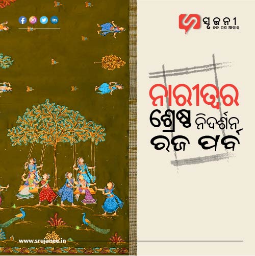 ନାରୀତ୍ଵର ଶ୍ରେଷ୍ଠ ନିଦର୍ଶନ "ରଜ ପର୍ବ" 
