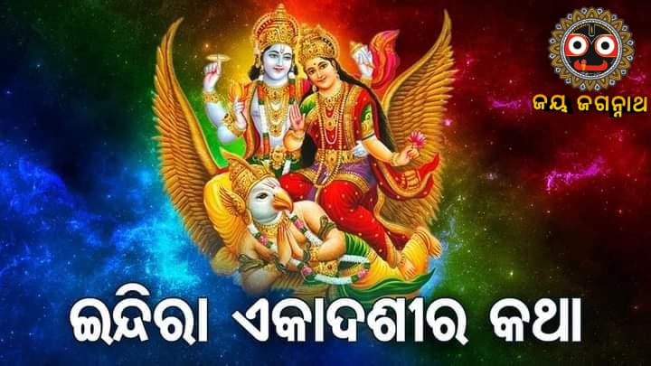 ଇନ୍ଦିରା ଏକାଦଶୀ