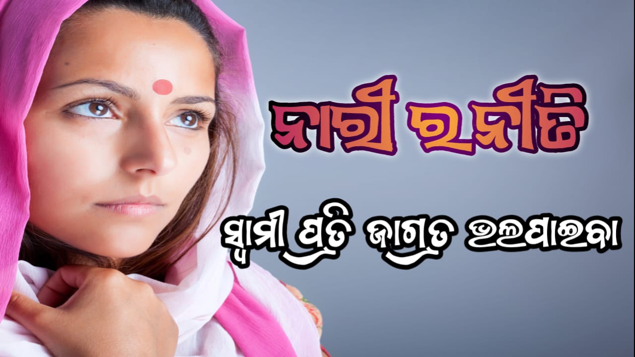 (ନାରୀର ନୀତି )*ସ୍ବାମୀ ପ୍ରତି ଜାଗ୍ରତ ଭଲପାଇବା*