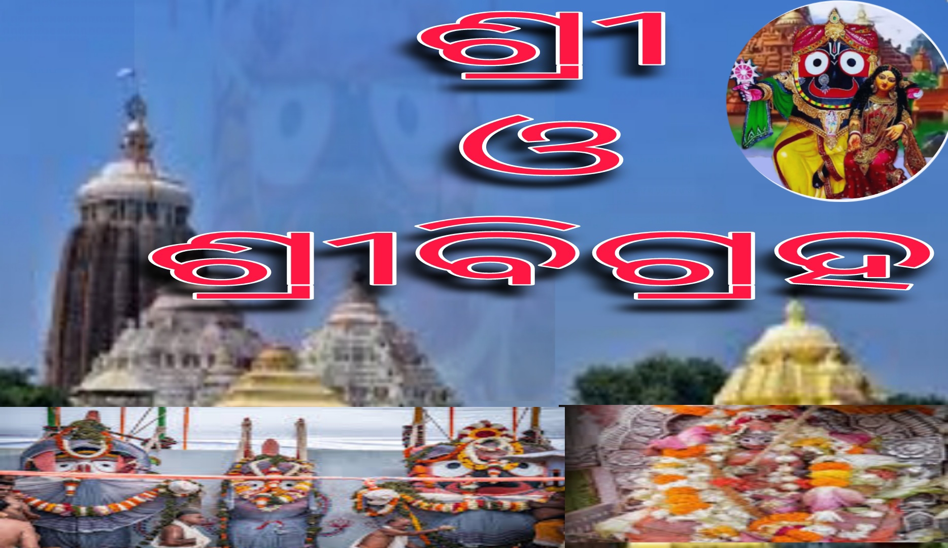 ଶ୍ରୀ ଓ ଶ୍ରୀବିଗ୍ରହ