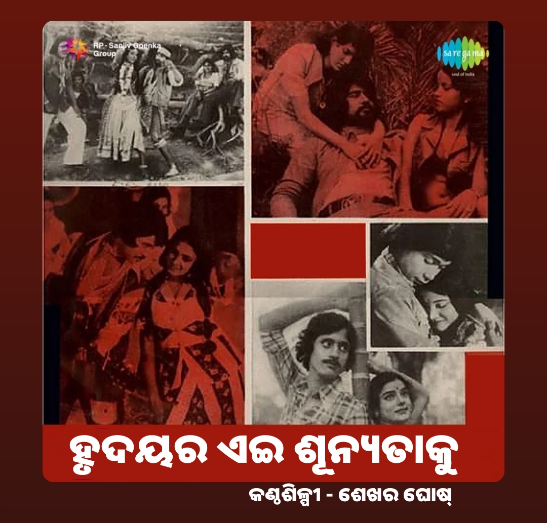 ହୃଦୟର ଏଇ ଶୂନ୍ୟତାକୁ Odia Song Lyrics