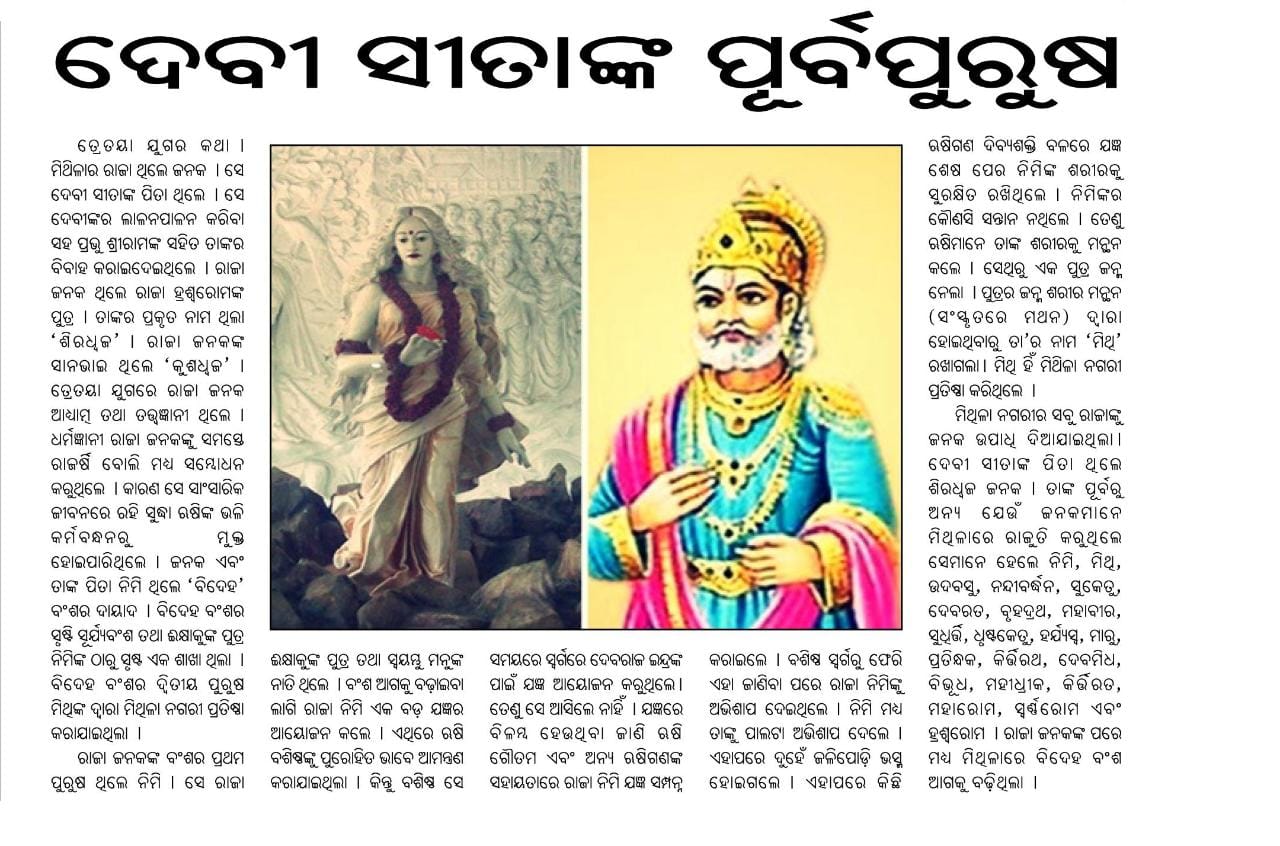ଦେବୀ ସୀତାଙ୍କ ପୂର୍ବପୁରୁଷ 