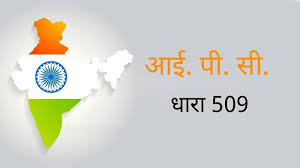 IPC 509 in hindi | धारा 509 आईपीसी का अवलोकन
