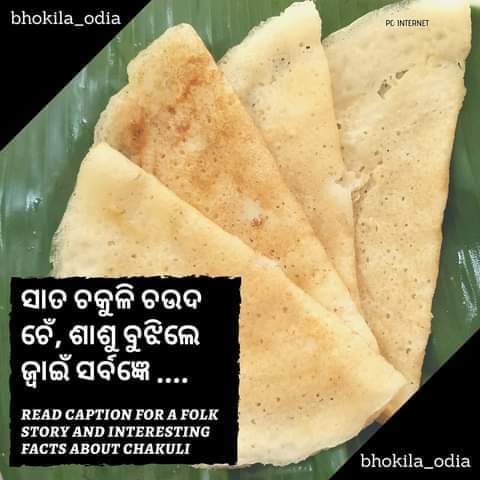 ସାତ ଚକୁଳି ଚଉଦ ଚେଁ, ଶାଶୁ ବୁଝିଲେ ଜ୍ୱାଇଁ ସର୍ବଜ୍ଞେ