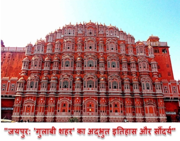 "जयपुर: गुलाबी शहर का अद्भुत इतिहास और सौंदर्य"