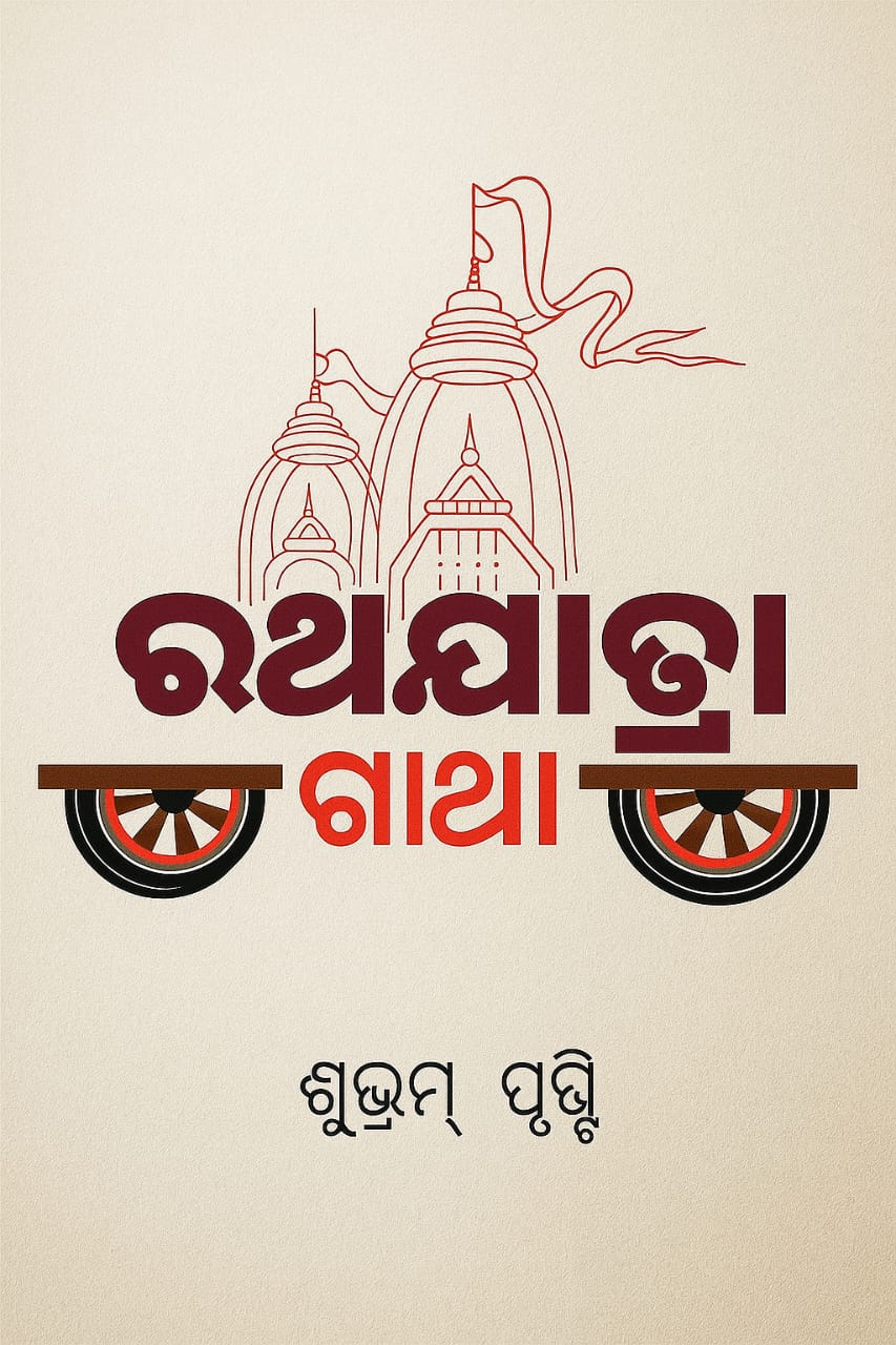 ରଥଯାତ୍ରା ଗାଥା