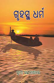 ଗୃହସ୍ଥ ଧର୍ମ ଶ୍ରେଷ୍ଠ ଅଥବା ବାନପ୍ରସ୍ଥ ଧର୍ମ ଶ୍ରେଷ୍ଠ 