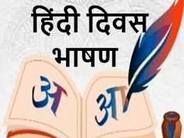 *हिंदी दिवस पर निबंध: छात्र और युवा पीढ़ी के लिए प्रेरणादायक बातें* 