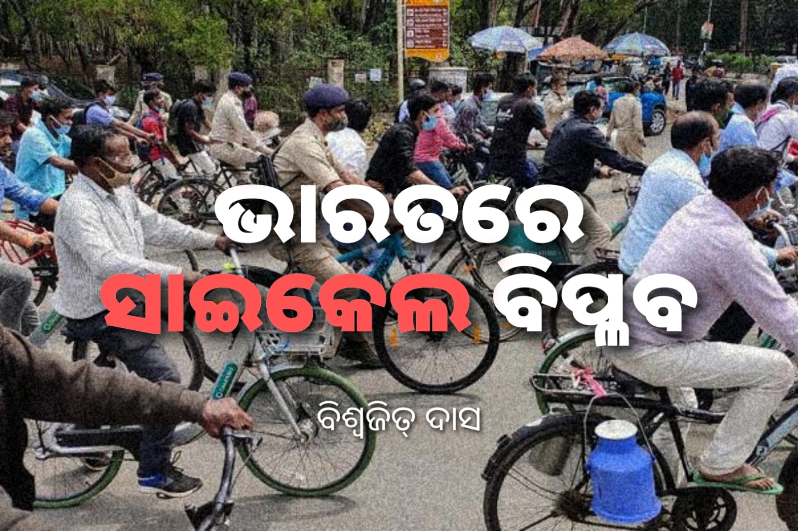 ଭାରତରେ ସାଇକେଲ ବିପ୍ଳବ 