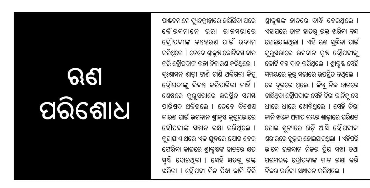 ଶ୍ରୀକୃଷ୍ଣ କିପରି କଲେ ତାଙ୍କର ଋଣ ପରିଶୋଧ ?