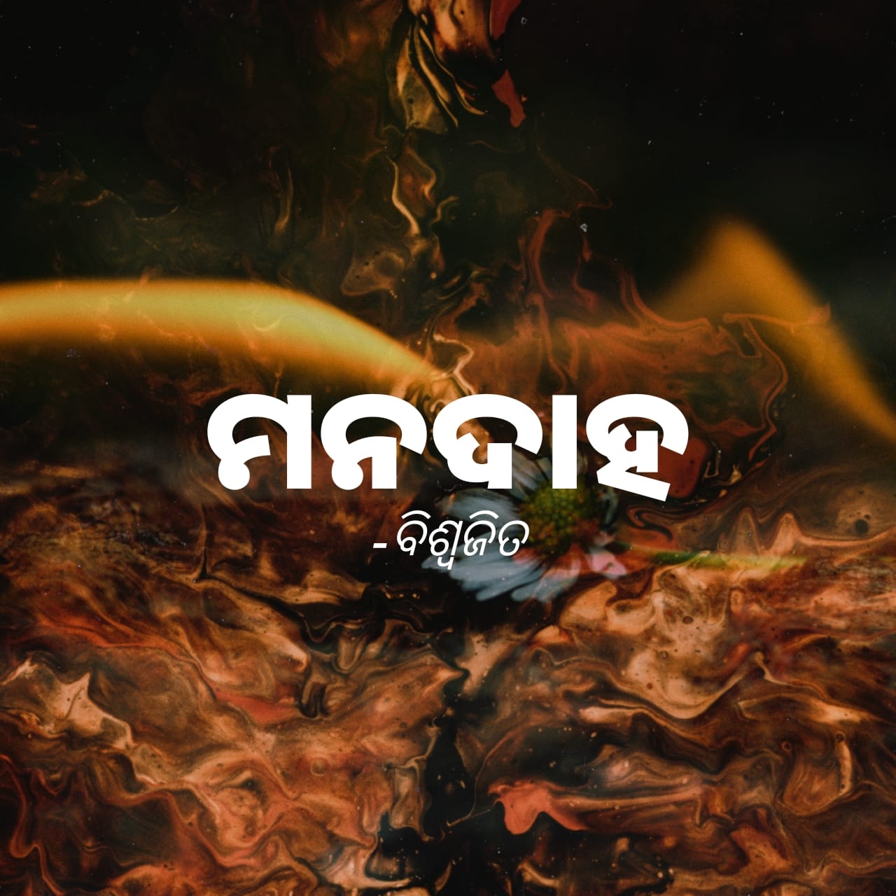 ମନଦାହ