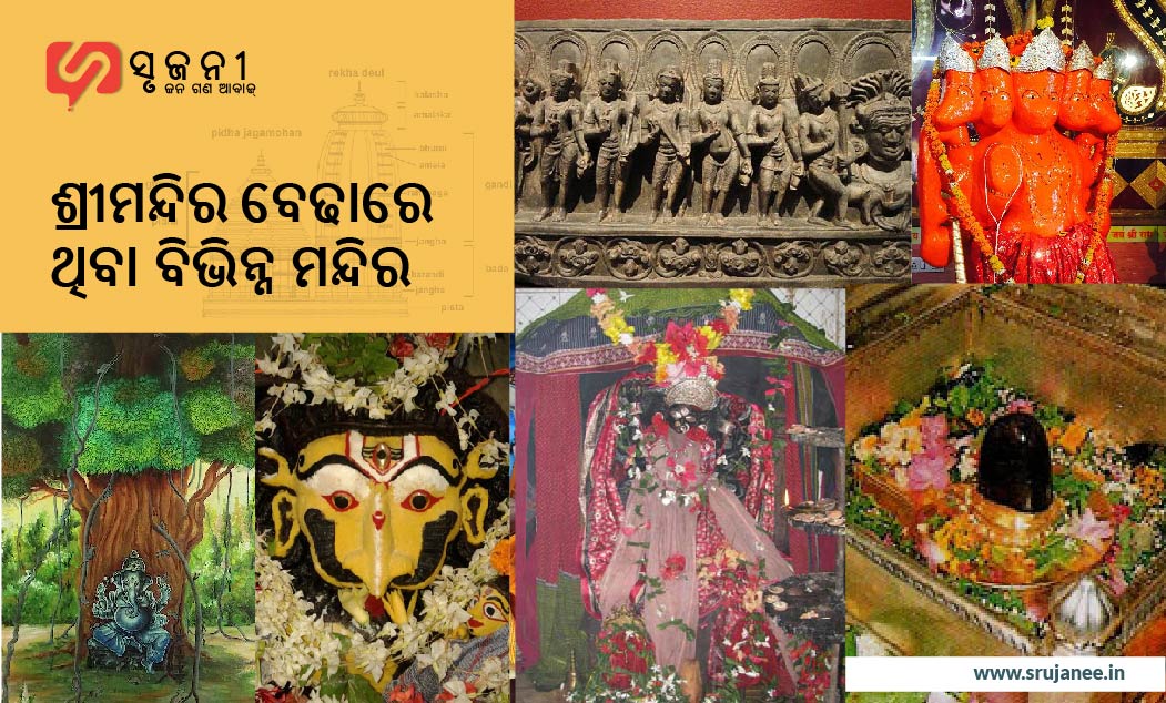 ଶ୍ରୀମନ୍ଦିର ବେଢାସ୍ଥ ବିଭିନ୍ନ ମନ୍ଦିର