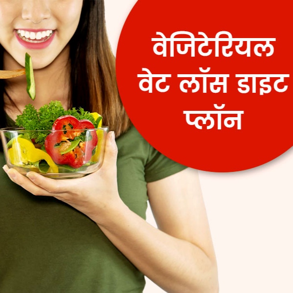 चर्बी घटाने के लिए शाकाहारी आहार की शक्ति vegetarian Diet for weight loss