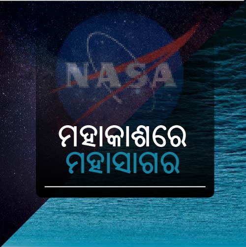 ପୃଥିବୀ ବାହାରେ ମହାସମୁଦ୍ର ??