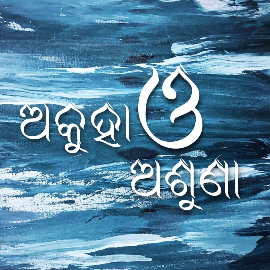 ଅକୁହା ଆଉ ଅଶୁଣା