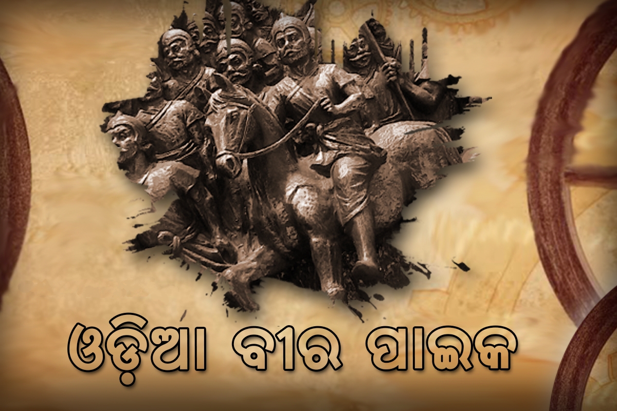 ଓଡ଼ିଆ ବୀର ପାଇକ 