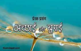 अच्छाई और बुराई