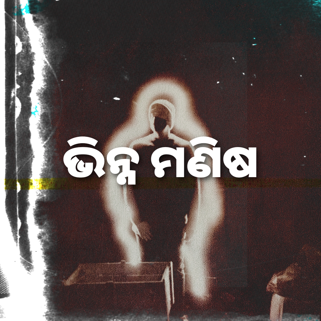 ଭିନ୍ନ ମଣିଷ 