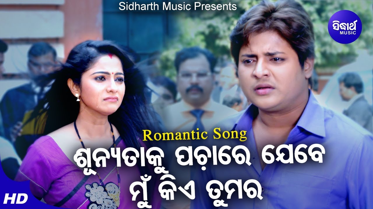 Shunyata ku Pachare Jebe Odia Song Lyrics | ଶୂନ୍ୟତାକୁ ପଚାରେ ଯେବେ