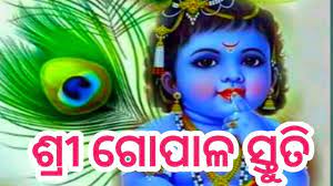 ଶ୍ରୀ ଶ୍ରୀ ଗୋପାଳ ସ୍ତୁତି (sri gopal stuti in odia)