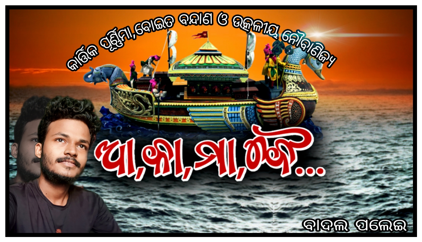 କାର୍ତ୍ତିକ ପୂର୍ଣ୍ଣିମା ବୋଇତ ବନ୍ଦାଣ ଓ ଉତ୍କଳୀୟ ନୌବାଣିଜ୍ୟ