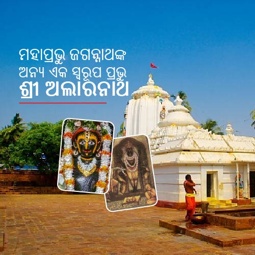 ଶ୍ରୀ ଜଗନ୍ନାଥଙ୍କ ଅନ୍ୟ ଏକ ସ୍ୱରୂପ ଶ୍ରୀ ଅଲାରନାଥ