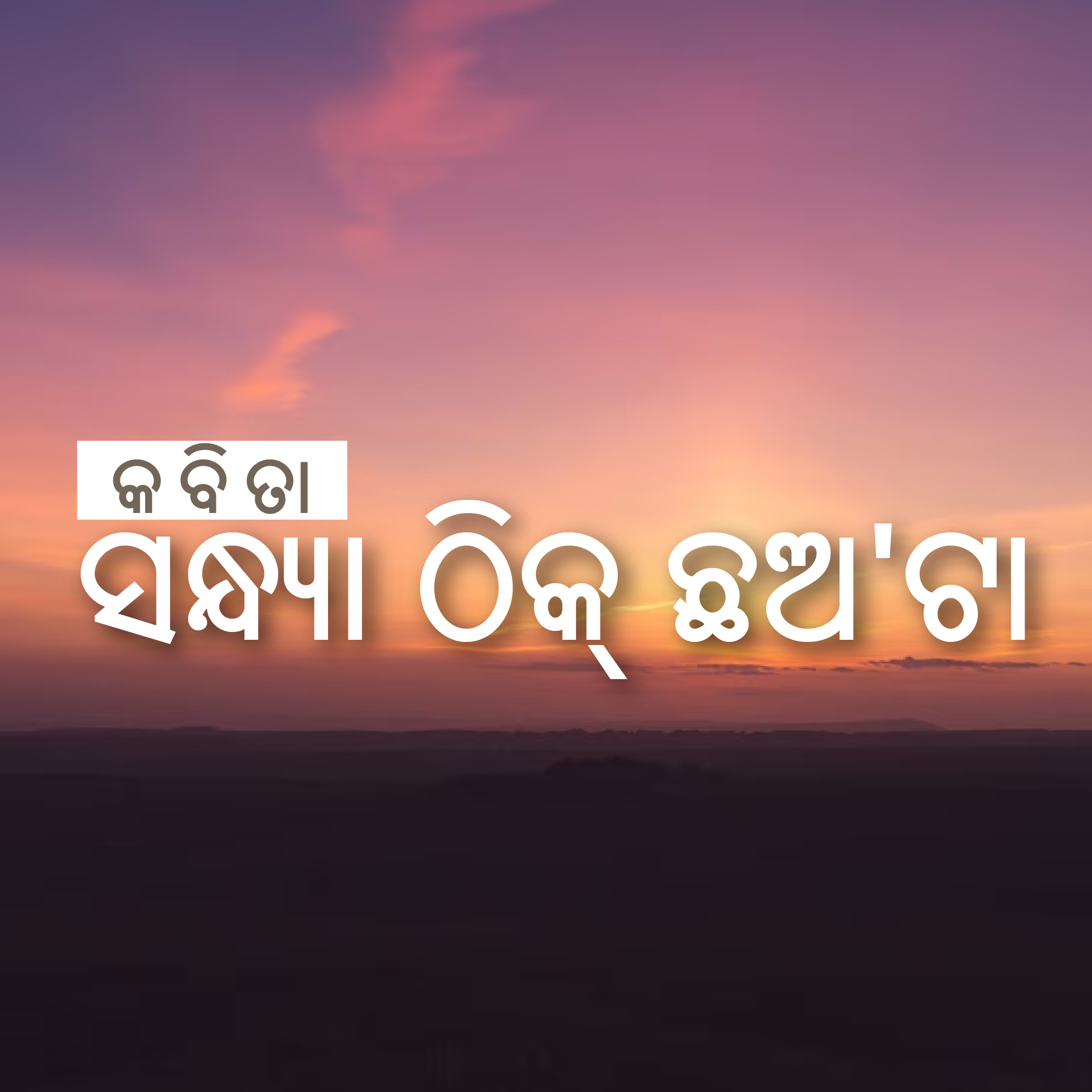 ସନ୍ଧ୍ୟା ଠିକ୍ ଛଅ'ଟା 
