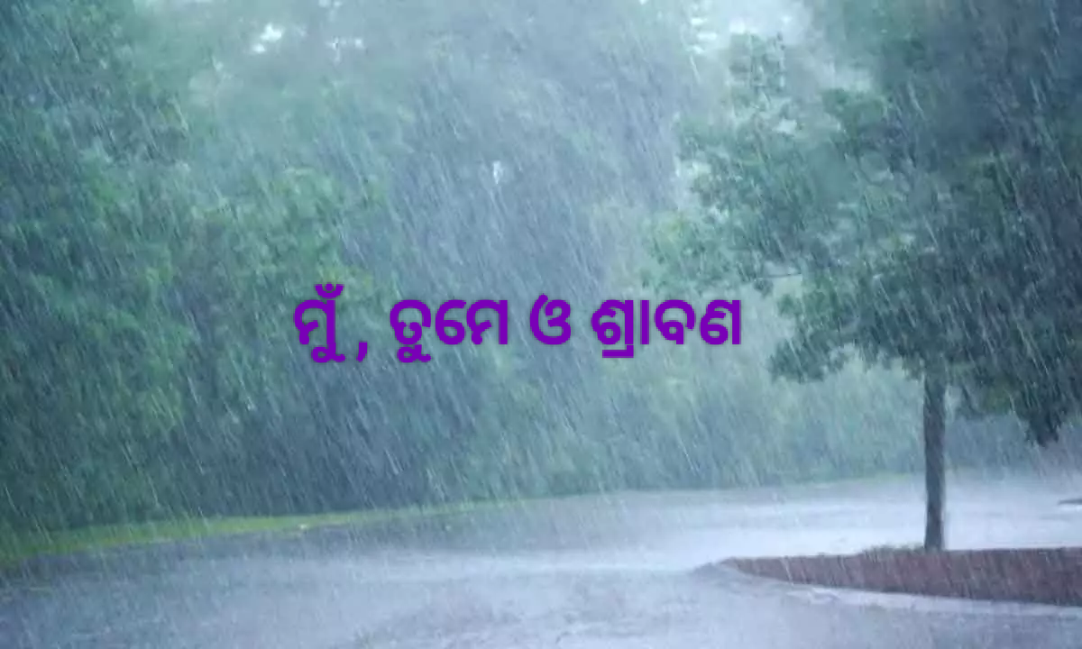 ମୁଁ , ତୁମେ ଓ ଶ୍ରାବଣ