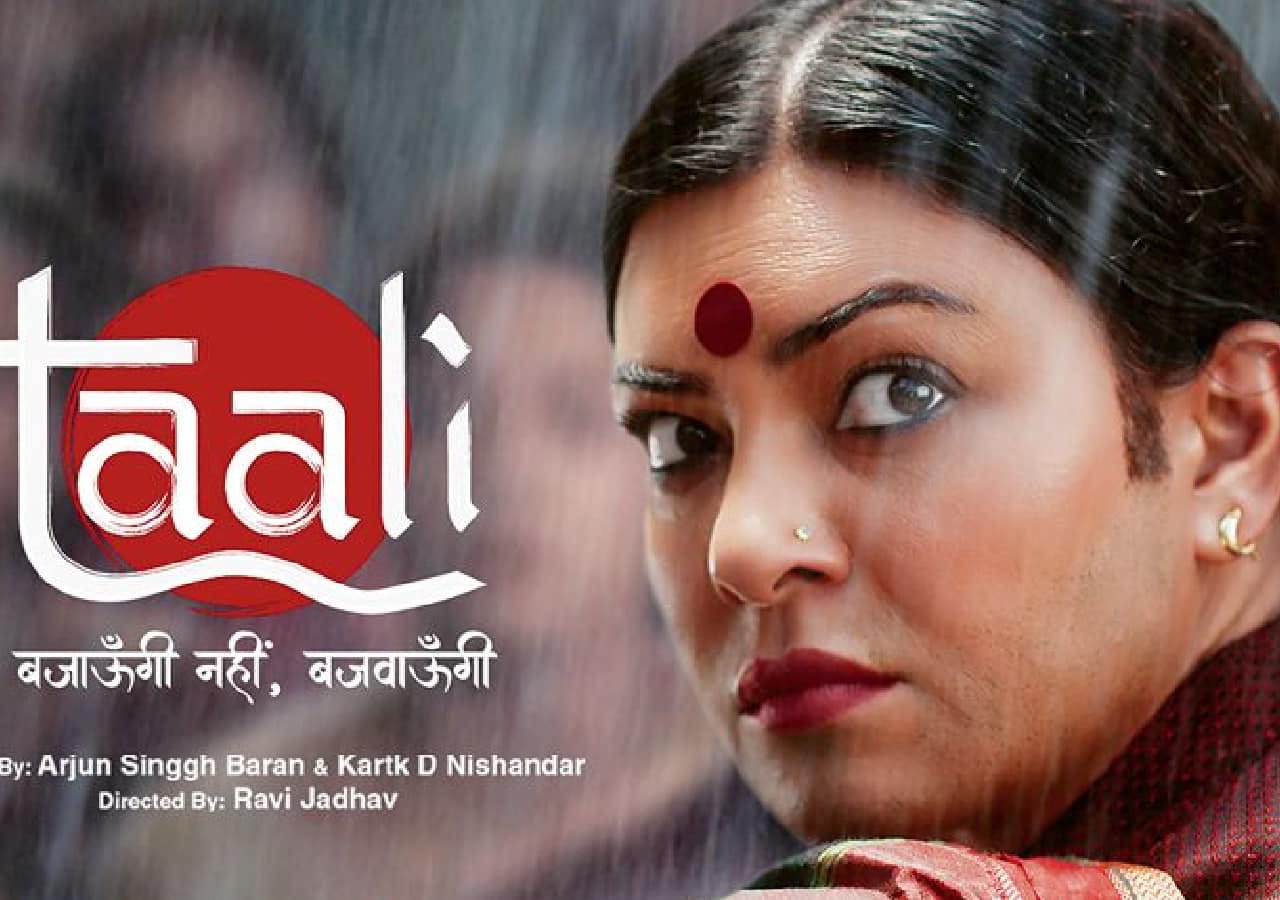  तालि (Taali - Bajaungi nahi Bajwaungi)