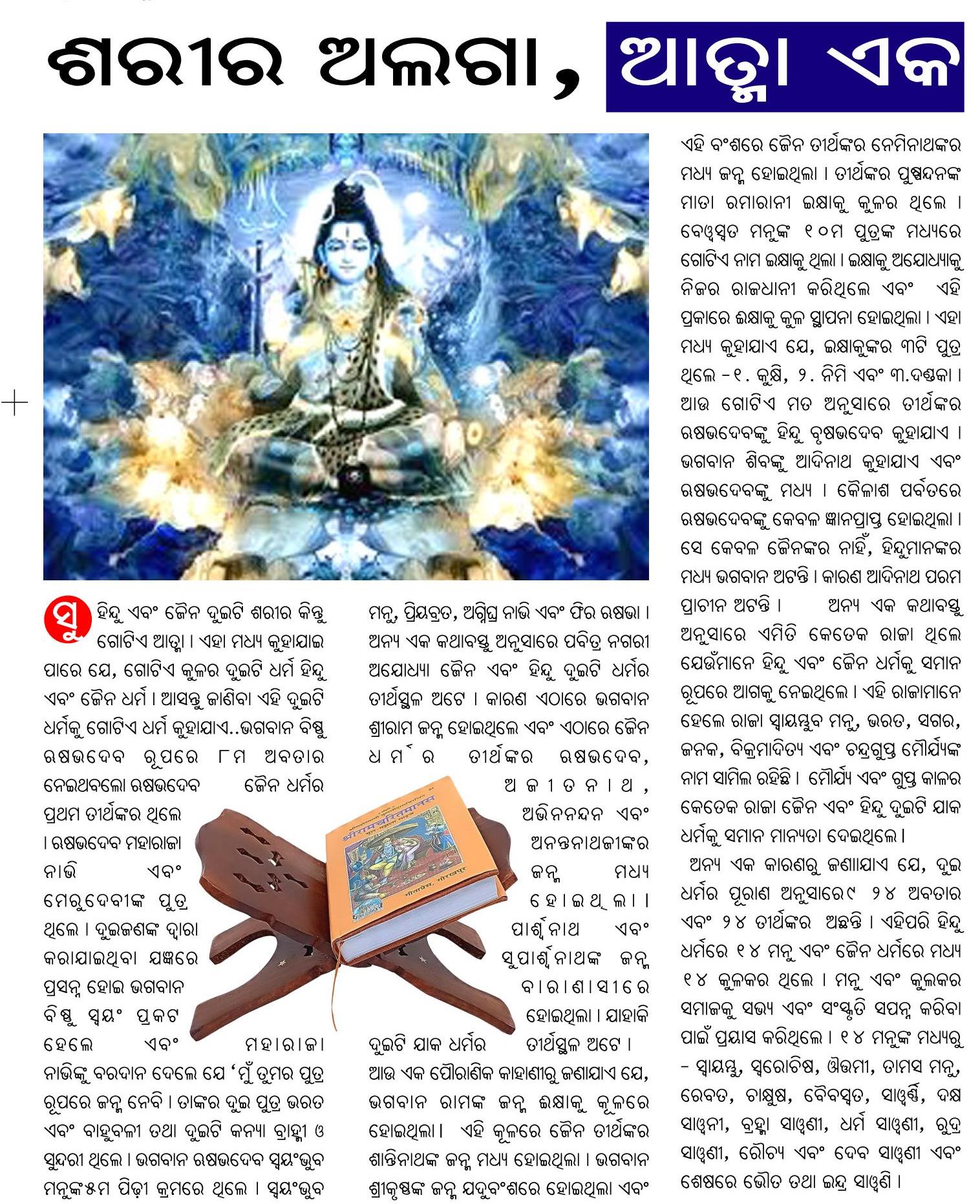 ଶରୀର ଅଲଗା, ଆତ୍ମା ଏକ