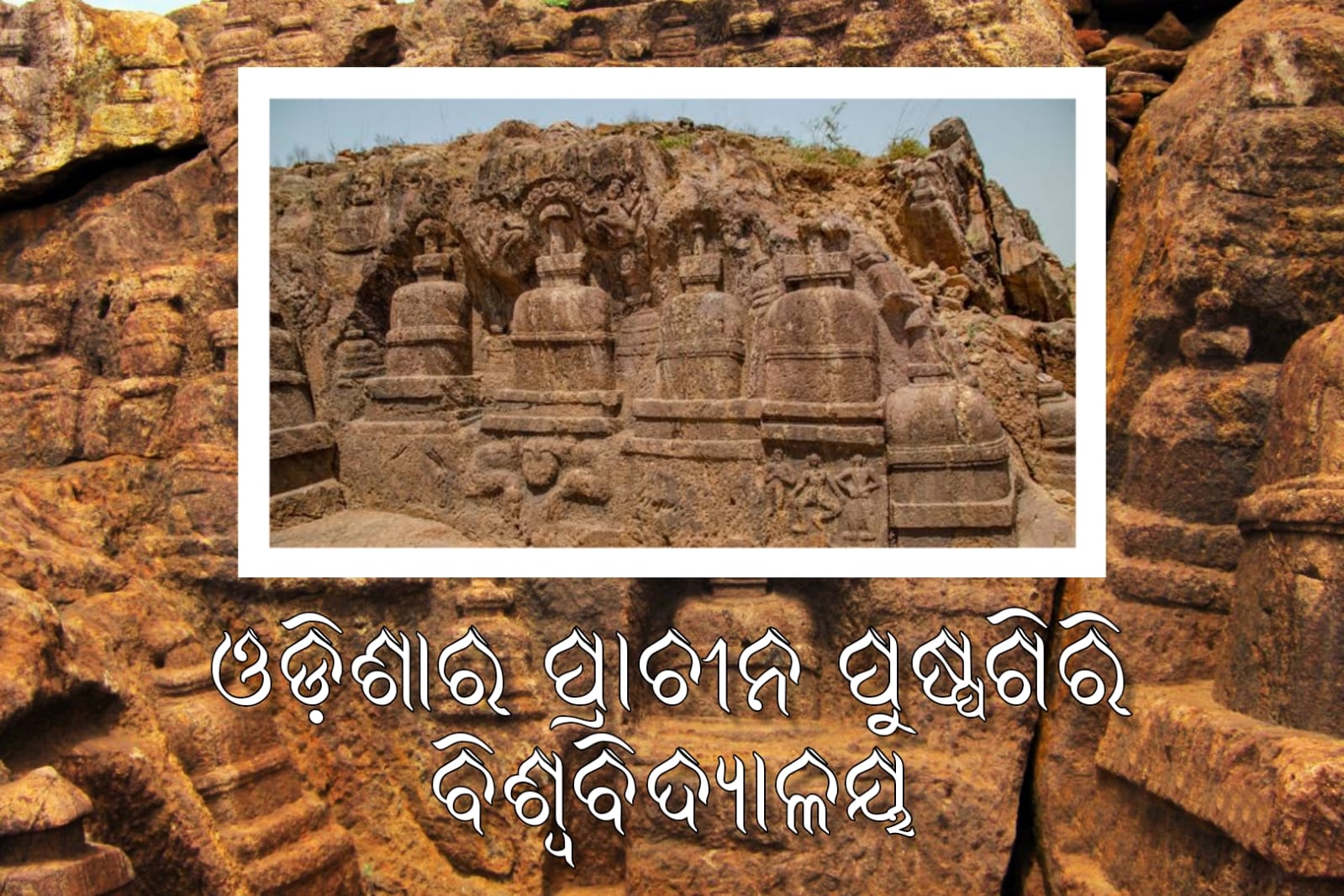 ଓଡିଶାର ପ୍ରାଚୀନ ପୁଷ୍ପଗିରି ବିଶ୍ବବିଦ୍ୟାଳୟ