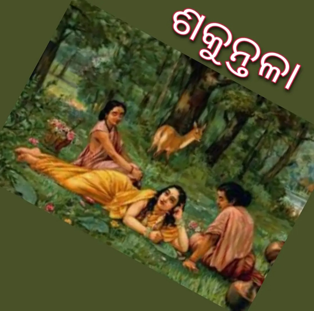 ଶକୁନ୍ତଳା