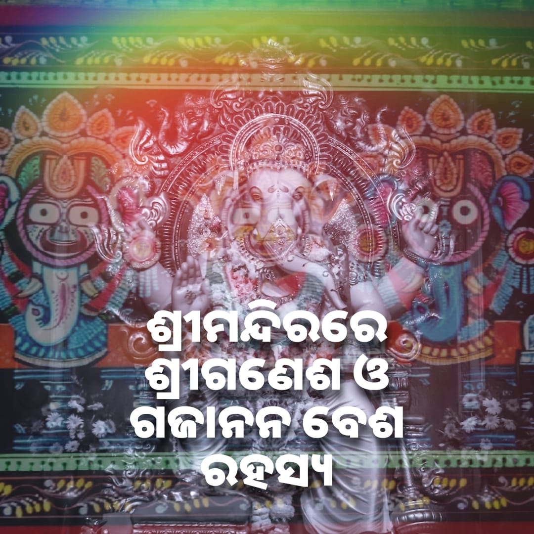 ଶ୍ରୀମନ୍ଦିରରେ ଶ୍ରୀଗଣେଶ ଓ ଗଜାନନ ବେଶ ରହସ୍ୟ 