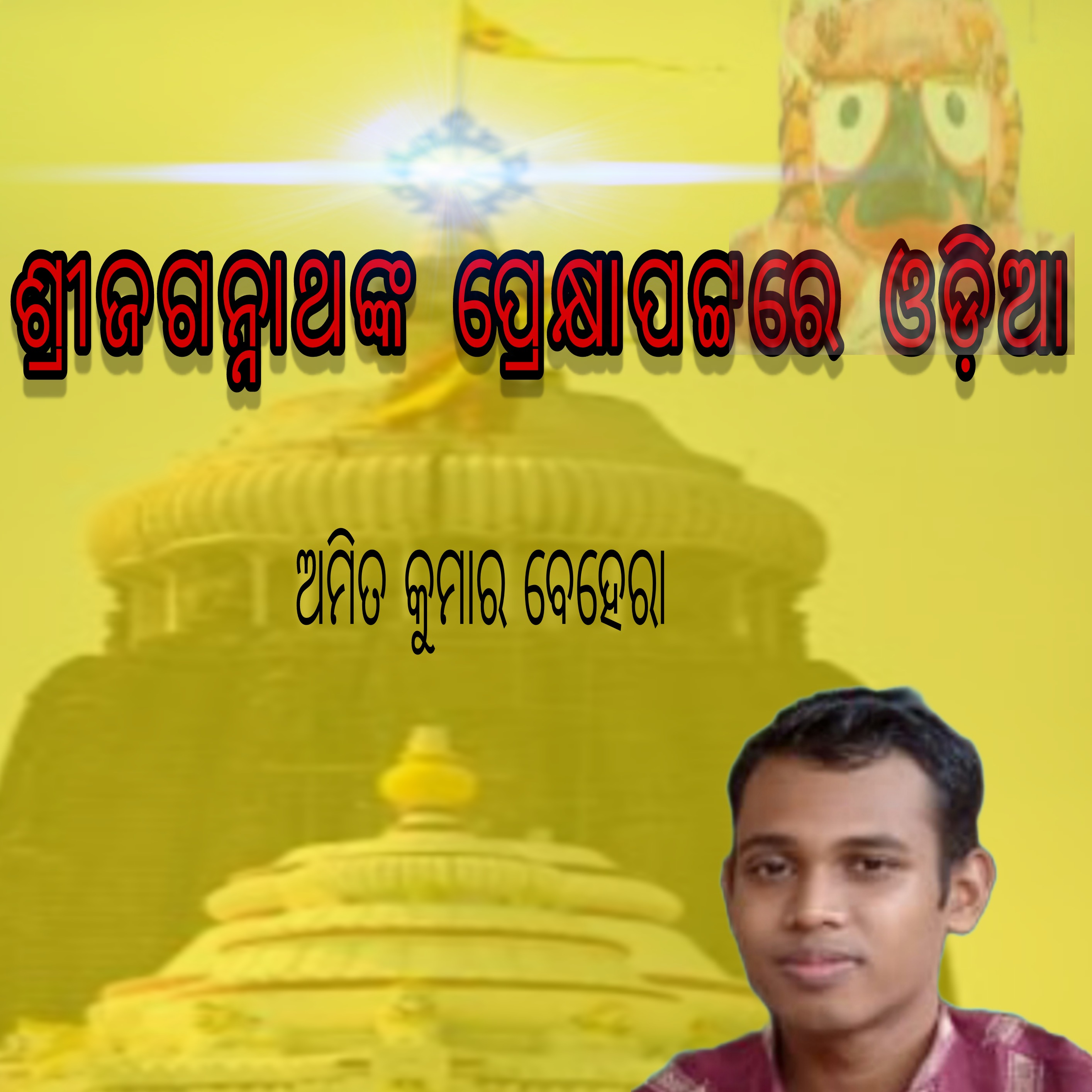ଶ୍ରୀଜଗନ୍ନାଥଙ୍କ ପ୍ରେକ୍ଷାପଟ୍ଟରେ ଓଡ଼ିଆ